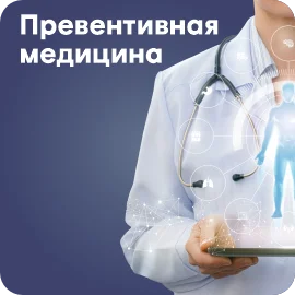 Превентивная медицина